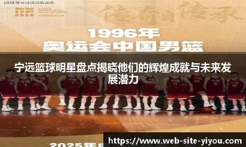 宁远篮球明星盘点揭晓他们的辉煌成就与未来发展潜力