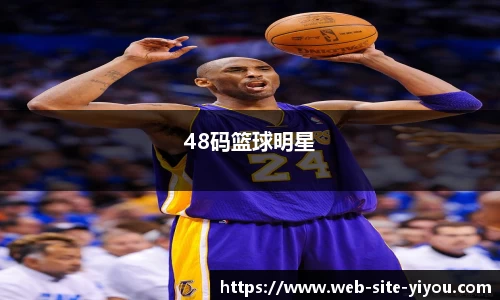 48码篮球明星