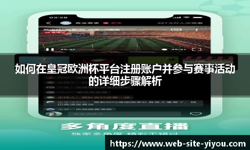 如何在皇冠欧洲杯平台注册账户并参与赛事活动的详细步骤解析